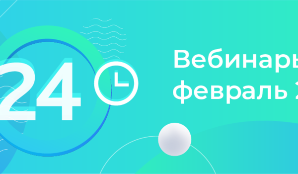 Вебинары в феврале: разбор CRM и Сайтов в Битрикс24