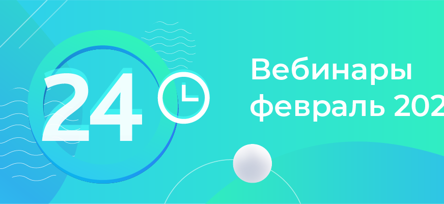 Вебинары в феврале: разбор CRM и Сайтов в Битрикс24