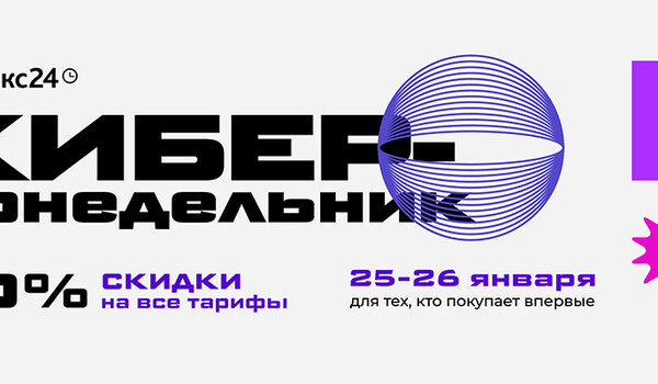 Киберпонедельник: облачный Битрикс24 со скидкой 50%