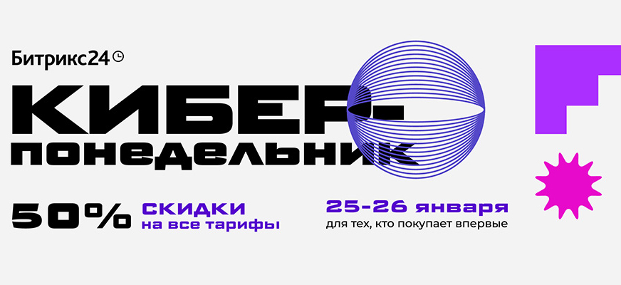 Киберпонедельник: облачный Битрикс24 со скидкой 50%